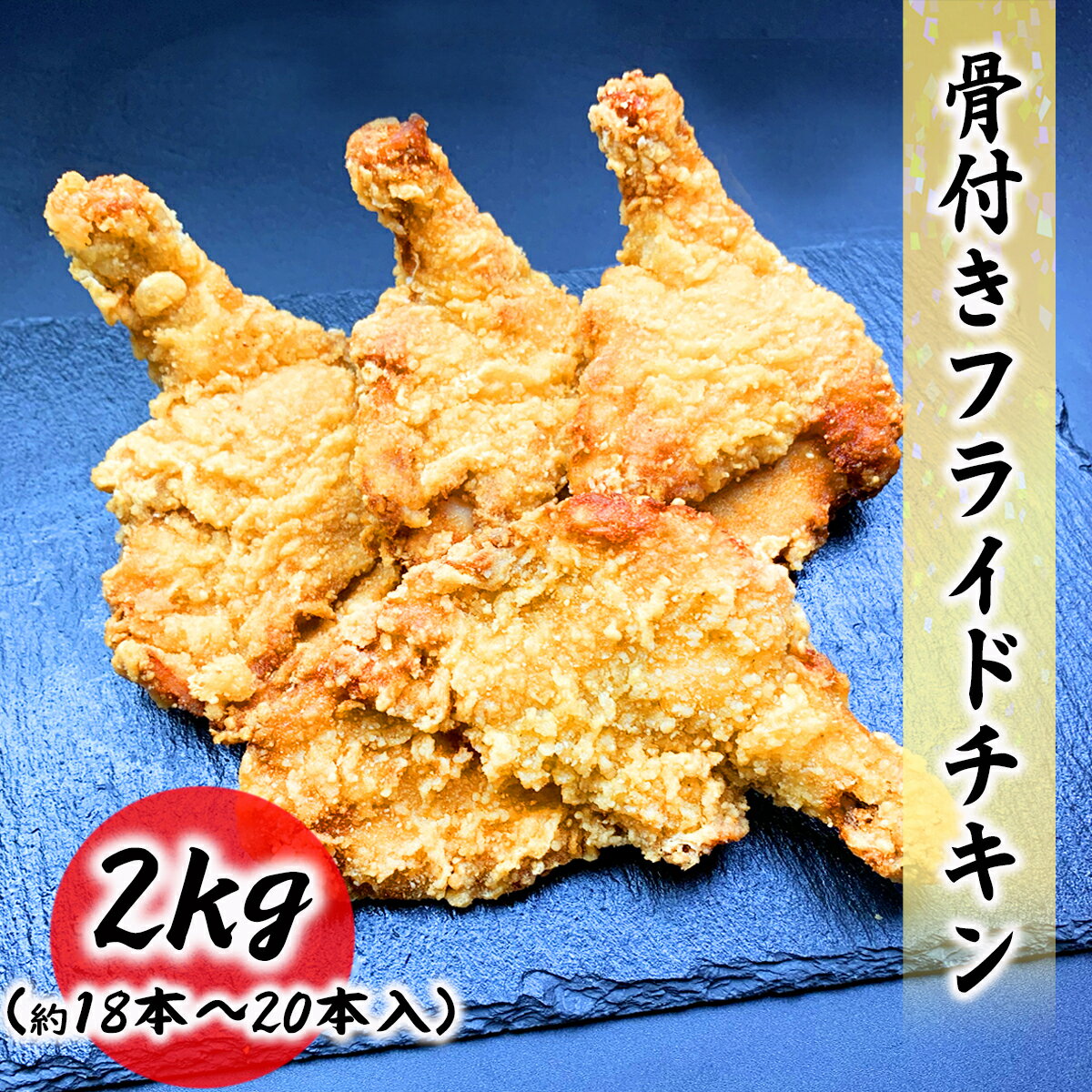 楽天海鮮問屋もとや【クーポンで最大15,000円OFF】フライドチキン 2kg （1kg×2袋） 約20枚入り 業務用 おやつ つまみ おかず 大容量 お徳用 チキン 骨付き