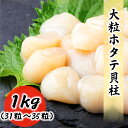 【クーポンで最大15,000円OFF】北海道 ホタテ 貝柱 大粒 1kg (約33粒入り) お歳暮 ギフト 化粧箱入り 北海道産 ほたて 生ホタテ貝柱 刺身 生食用 冷凍 贈答品 贈答 贈答用 濃厚な甘み お取り寄せ グルメ 食品 冷凍便 海鮮 北海道グルメ ホタテ貝 ホタテ貝柱 海鮮 送料無料