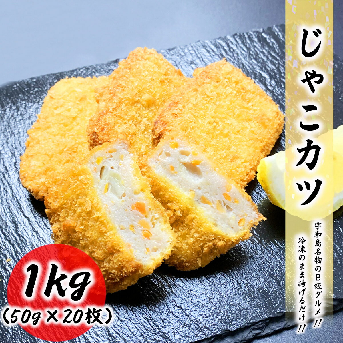 ジャコカツ 1kg (50g×20枚入) 宇和島名物のB級グルメ 揚げるだけで食べられる カツ