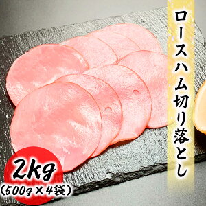 ロースハム 切り落とし 2kg (500g×4袋) 業務用 ハム 国内加工 いつでも使える 便利な冷凍 食品 冷凍便 プロ愛用 業務用