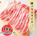 豚バラ肉 1kg 半バラ凍結 豚肉 バラ 豚 バラスライス 小分け 豚肉 バラ肉 スライスカット 豚バラ肉 大容量 濃厚な脂 三枚肉 送料無料