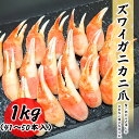 ズワイガニ ボイル かに爪 1kg (約41〜50個入り) カニ爪 蟹爪 冷凍 Lサイズ お取り寄せ 食品 冷凍便 プロ愛用