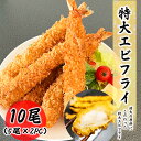 【クーポンで最大15,000円OFF】超特大エビフライ 10尾セット(5尾入×2PC)食品 冷凍便 エビフライ 8/12サイズ