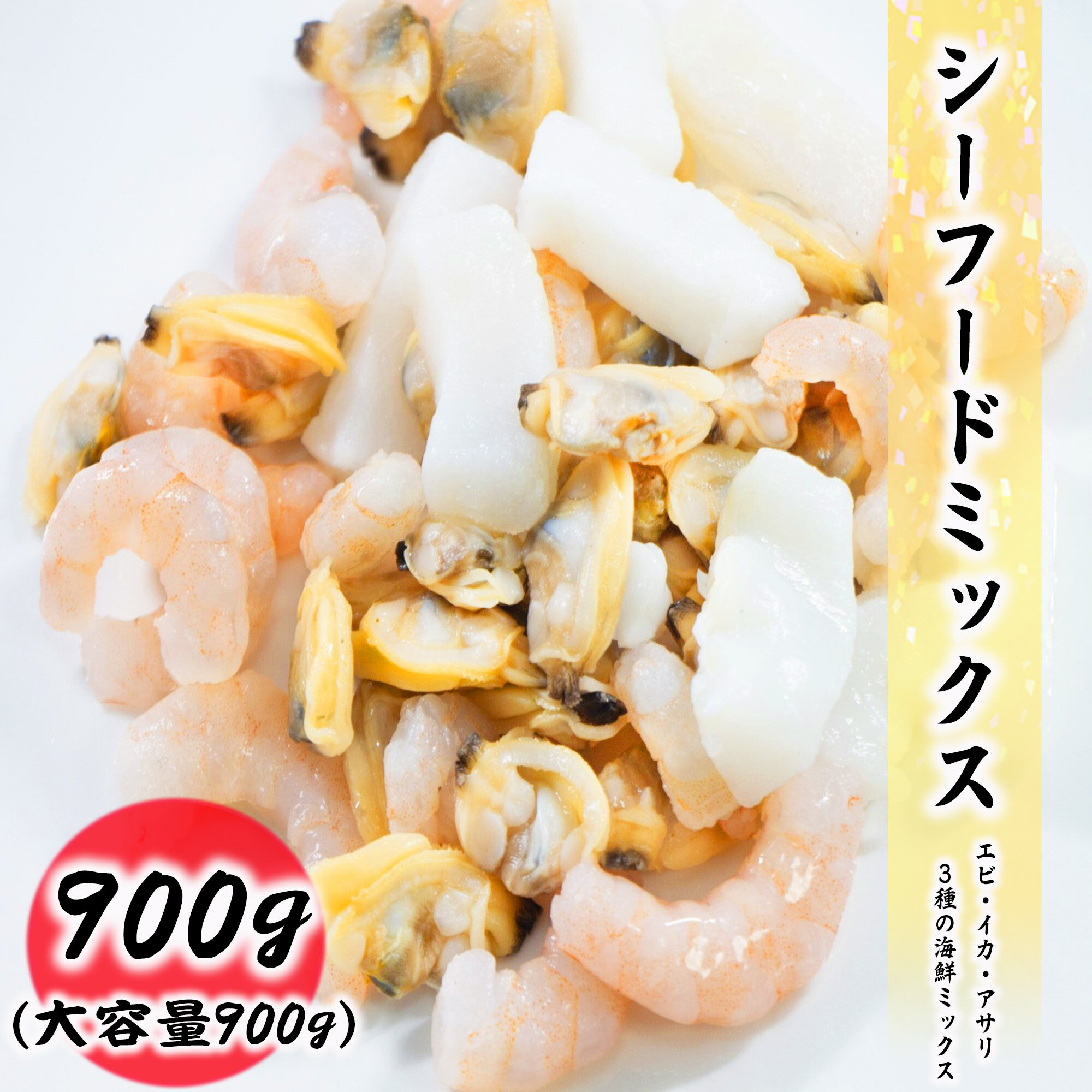 シーフードミックス 900g 冷凍 海老 えび エビ イカ いか アサリ あさり お取り寄せ 食品 冷凍便 プロ愛用 海鮮