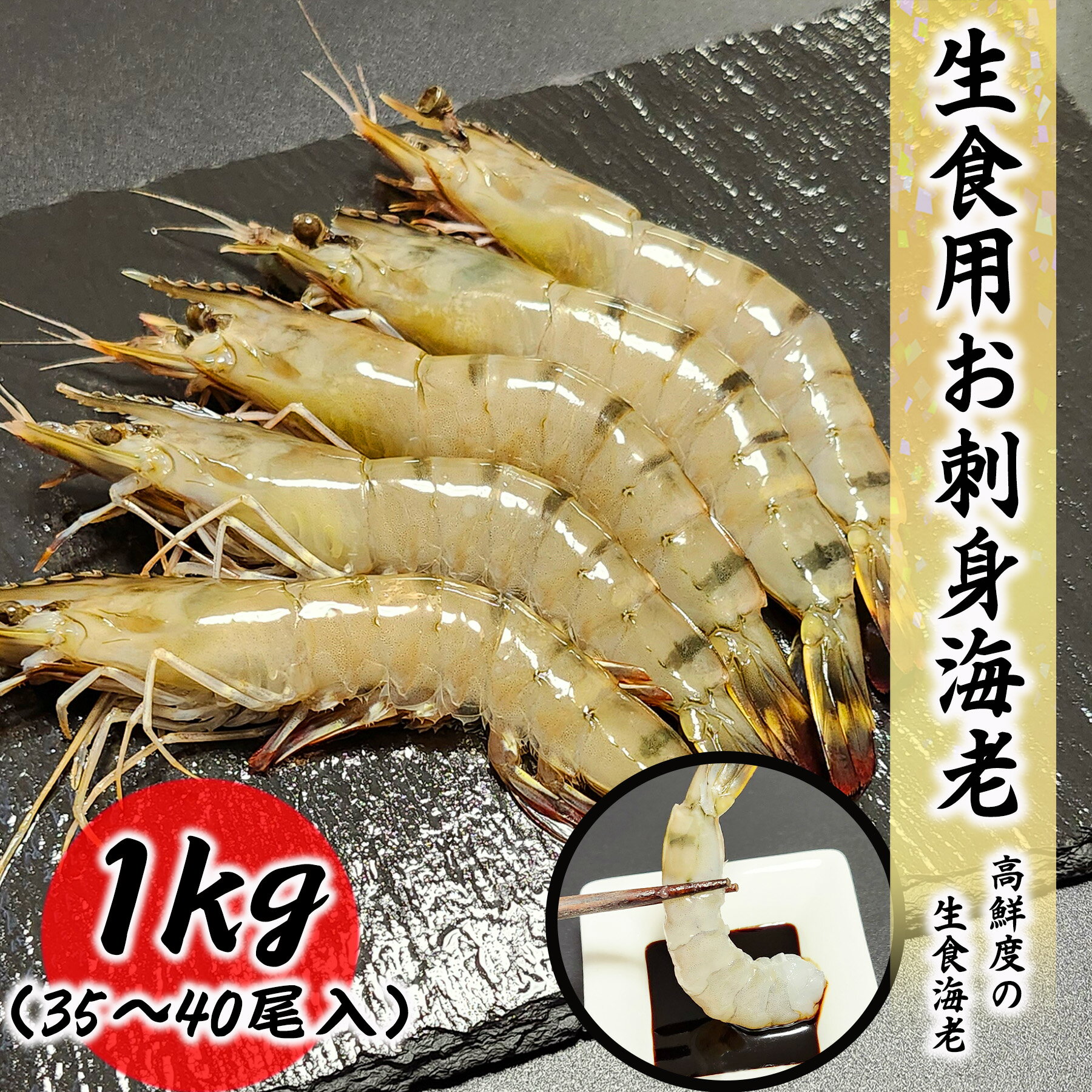 お刺身海老 生食用 1kg 30尾〜35尾入り ブラックタイガー エビ 海老 刺身 しゃぶしゃぶ 生食 プレゼント ギフトランキング ギフト 贈答