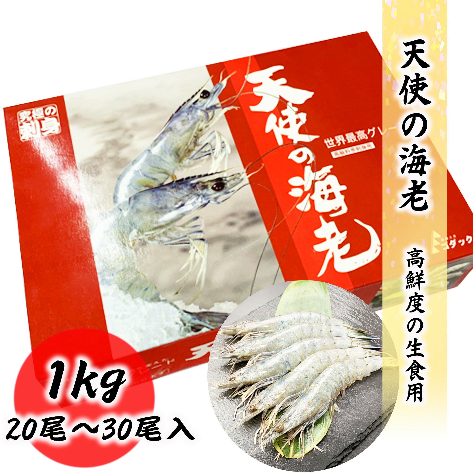 天使の海老 20/30 生食用 1kg 20尾〜30尾入り エビ 海老 刺身 しゃぶしゃぶ 生食 化粧箱 無添加 お取り寄せ ギフト 食品 冷凍便 プロ愛用 業務用 生食 冷凍 高級 海鮮のサムネイル