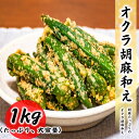 【クーポンで最大15,000円OFF】オクラ胡麻和え 1kg ごま和え 胡麻たっぷり 冷凍 お取り寄せ