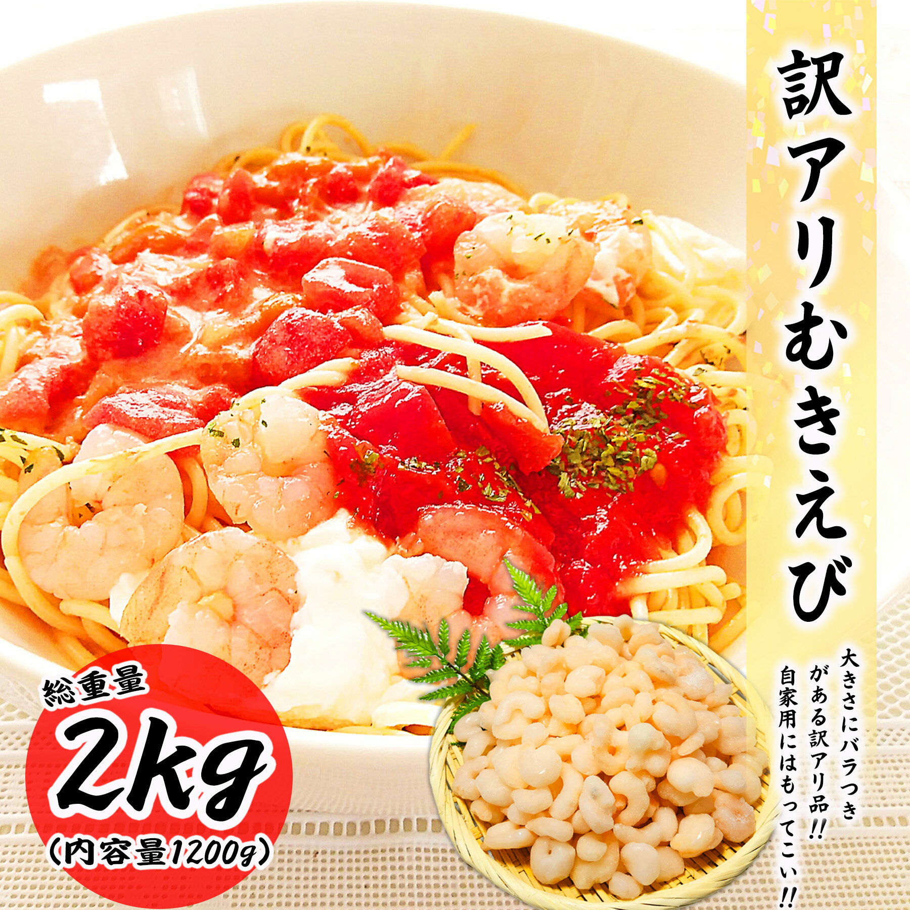 訳アリむきえび 2kg (内容量1200g) えび 天然海老 プロ愛用 エビ 小エビ お取り寄せ 冷凍便 海鮮 訳アリ 業務用 ムキエビ ギフト グルメ 海老 ...