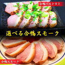 【選べる】合鴨スモーク 合鴨パストラミ 約200g 解凍してそのまま食べられる 真空処理個包装だから美味しさ長持ち!! サラダ 鴨 スモーク カモ 合鴨 鴨肉 燻製 オードブル お取り寄せ グルメ 鴨せいろ 料理 ハム 酒の肴 宅飲み 簡単調理 長期保存 真空保存 冷凍 送料無料