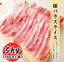豚バラ肉 5kg 半バラ凍結 豚肉 バラ 豚 バラスライス 1kg×5袋 小分け 豚肉 バラ肉 スライスカット 豚バラ肉 大容量 濃厚な脂 三枚肉 送料無料