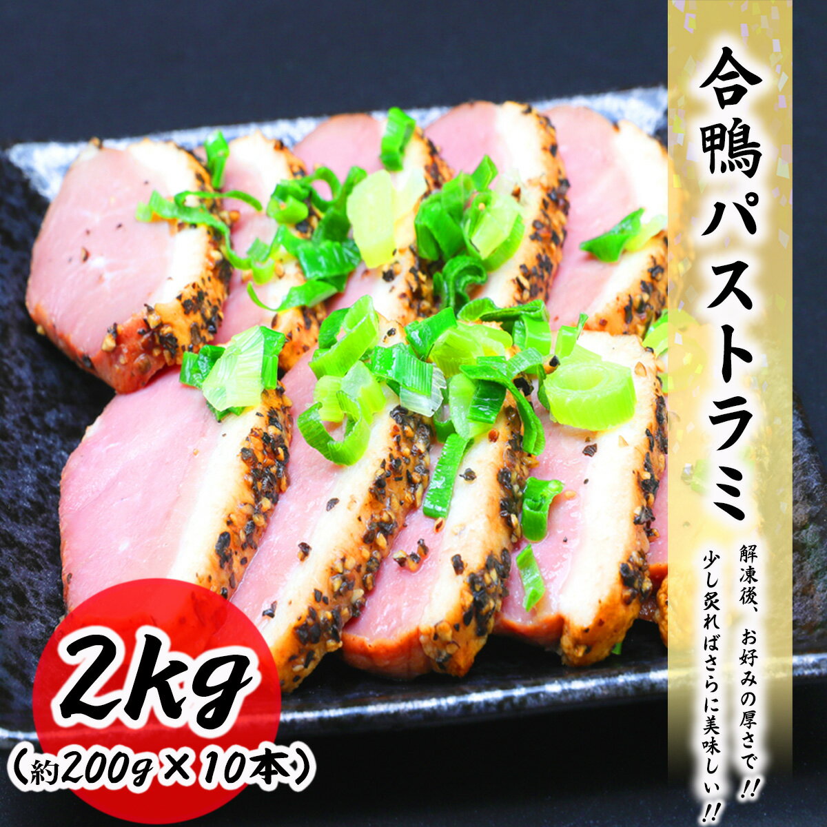 合鴨パストラミ 2kg (約200g×10本) プロ仕様 業務用 真空処理済みで美味しさ長持ち サラダ 惣菜 お惣菜 おせち 鴨 スモーク カモ 合鴨 鴨肉 燻製 オードブル お取り寄せ グルメ 鴨せいろ 料理 ハム 酒の肴 宅飲み 簡単調理 長期保存 保存 真空保存 冷凍 送料無料