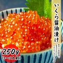 いくら醤油漬け 250g サケいくら 鮭 高鮮度 鮮度抜群 送料無料 お刺身 刺身 生食 つまみ 冷凍 グルメ お取り寄せ 常備におススメ イクラ 醤油漬け い...