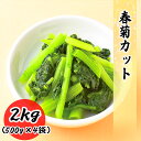 送料無料 春菊 冷凍 野菜 2kg (500g×4袋) 料理店でも使われる業務用