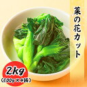 菜の花 冷凍 野菜 2kg (500g×4袋) 料理店でも使われる業務用