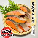 骨取 鮭切身 600g (60g×10切) 天然 養殖 選べる サケ 鮭 秋鮭 銀鮭 真空パック 送料無料 お子様 骨取 切身 冷凍 バラ冷凍 グルメ お取り寄せ 常備におススメ 弁当朝食 昼食 夕食