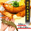 特大サイズ 有頭 ブラックタイガー 海老 10尾 約130g/尾 約27cm 1.3kg 有頭海老 エビ 特大 お歳暮 ギフト 冷凍海老 お取り寄せ グルメ 食品 冷凍便 プロ愛用 海老 バーベキュー 天ぷら エビフライ 海老フライ 冷凍エビ 海鮮 贈答 贈答品 贈答用 冷凍ブロック