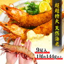 超超超特大サイズ 天然 シータイガー 6尾 約216g/尾 約30cm 1.3kg 有頭海老 エビ 特大 お歳暮 ギフト 冷凍海老 お取り寄せ グルメ 食品 冷...