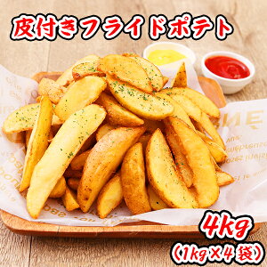 フライドポテト 4kg (1kg×4袋) 皮付き ナチュラル 冷凍 料理店でも使われる業務用