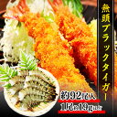 無頭海老 21/25 ブラックタイガー 84尾~100尾 エビ 21-25 約1.8kg お歳暮 ギフト BT お取り寄せ グルメ 食品 冷凍便 プロ愛用 海老 バーベキュー 天ぷら エビフライ 海老フライ 冷凍エビ 海鮮 贈答 贈答品 贈答用 送料無料 冷凍ブロック