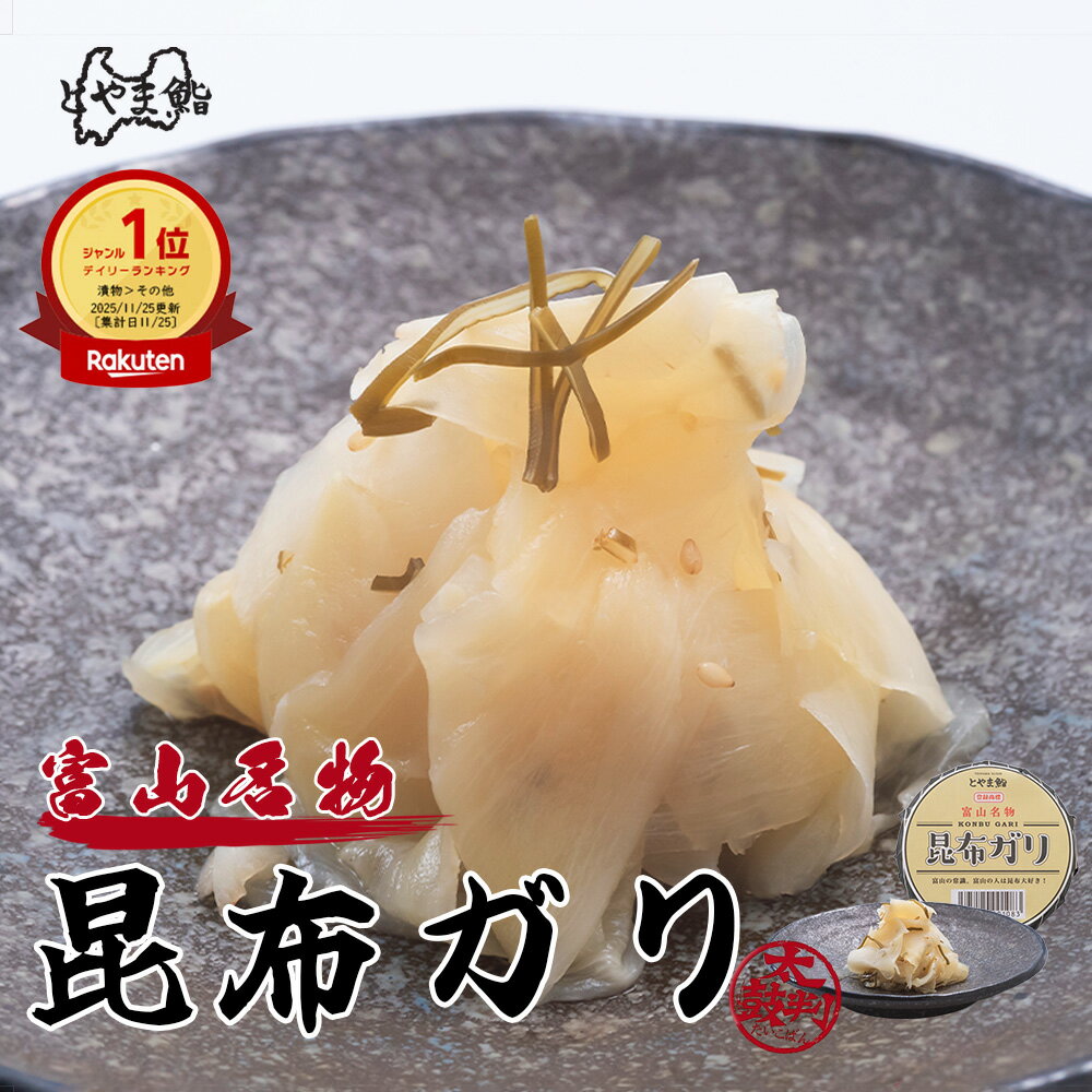 とやま鮨 特製 昆布ガリ 140g 【TVで紹介！マツコの知らない世界】生姜 しょうが ショウガ 甘酢ガリ ガリ
