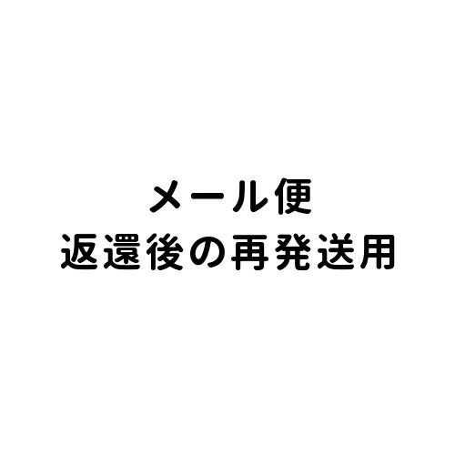 メール便 再発送用 当店にメール便 商品が返還された方用です