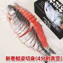北海道産 新巻鮭姿切身 4分割 真空 2.4kg 前後 お歳暮 御歳暮 サケ しゃけ ごはんのお供 酒の肴 おつまみ お取り寄せグルメ クール便