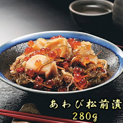 (送料無料)あわび松前漬あわび/いくら/昆布/数の子/するめいか