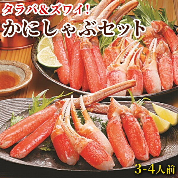 贅沢カニ食べ比べ！ かにしゃぶバラエティセット タラバガニ ＆ ズワイガニ 送料無料 ギフト ずわい たらば かに 年末年始 お歳暮 お正月 しゃぶしゃぶ 蟹しゃぶ 鍋 お取り寄せ お取り寄せグルメ クール便