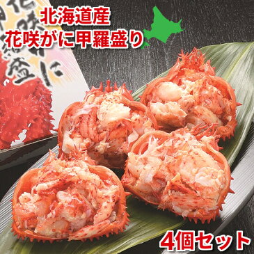 花咲ガニ 甲羅盛り 4個セット 北海道産 送料無料 敬老の日 ギフト 化粧箱 加熱不要 蟹 カニ 根室 お取り寄せグルメ 国産 日本酒のお供 道東 クール便