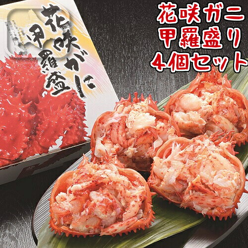 お歳暮 ギフト 北海道産 花咲ガニ甲羅盛りセット 4個入 送料無料 ギフト 蟹 カニ お取り寄せグルメ クール便