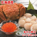 毛がに 帆立 いくらセット 3種 北海道産 刺身 詰め合わせ お歳暮 送料無料 ギフト 海鮮丼 かに 毛ガニ 蟹 ボイル ホタテ ほたて 貝柱 いくら醤油漬 鮭...