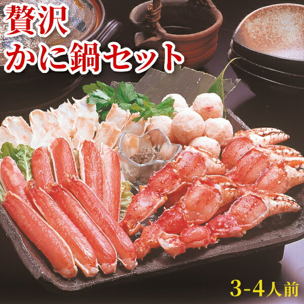 豪華 かに鍋セット 送料無料 ギフト 年末年始 お歳暮 ズワイ タラバ 蟹 かに団子 味噌 かにみそ お取り寄せ 鍋 贅沢 つまみ 酒の肴 おつまみ クール便