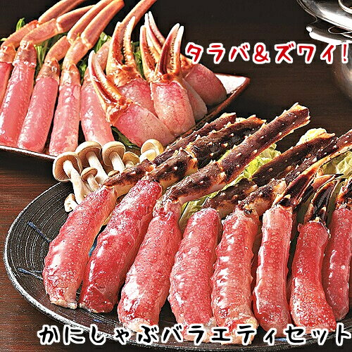 贅沢カニ食べ比べ! かにしゃぶバラエティセット タラバガニ ズワイガニ 送料無料 ギフト ずわい たらば かに 年末年始 お歳暮 しゃぶしゃぶ 蟹 蟹しゃぶ 鍋 お取り寄せ お取り寄せグルメ クール便