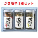 北海道産 かきの塩辛 3種セット 牡蠣 送料無料 ギフト 瓶詰め 北海道 海産物 お取り寄せ お取り寄せグルメ 珍味 おつまみ 日本酒のアテ クール便