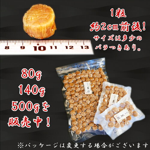 【楽天市場】【割れなし】 干貝柱 SAサイズ 140g 北海道産 沙留産 帆立 貝柱 ホタテ 乾燥 干し貝柱 北海道 海産物 お取り寄せ 海鮮