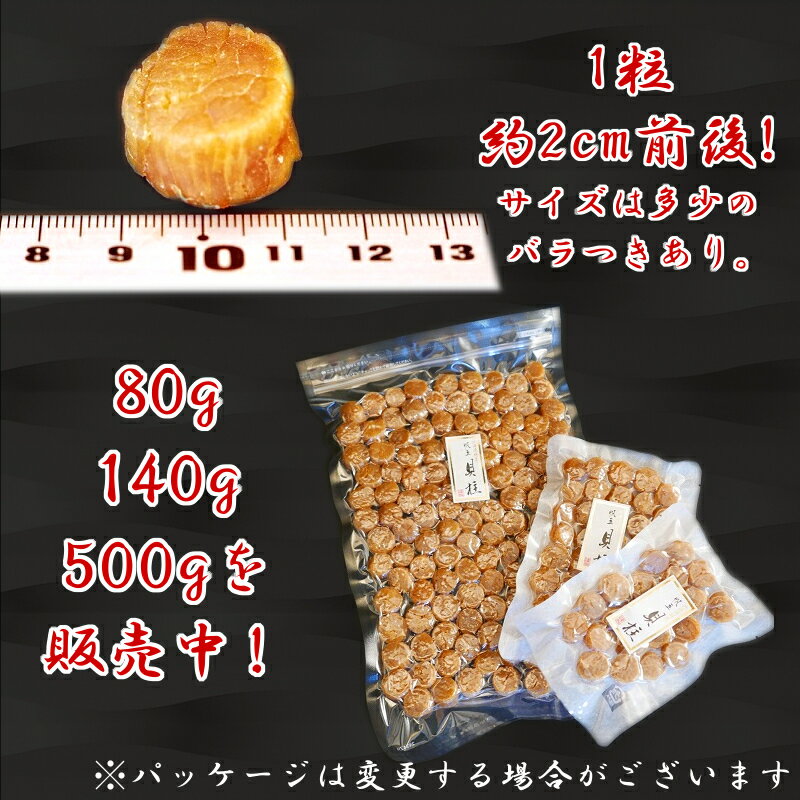 【楽天市場】【割れなし】 干貝柱 SAサイズ 140g 北海道産 沙留産 帆立 貝柱 ホタテ 乾燥 干し貝柱 北海道 海産物 お取り寄せ 海鮮