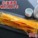 帆立 貝ヒモ 90g 北海道産 1000円ポッキリ 送料無料 おつまみ ホタテ 珍味 北海道 酒の肴 つまみ 貝ひも 棒状 ポイント消化 家飲み お取り寄せ お...