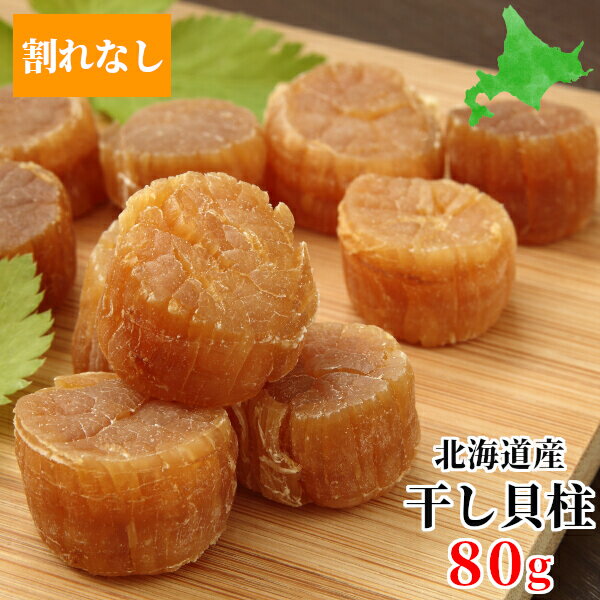 【LINE友達追加で300円OFFクーポン】ほたて 干し貝柱 SAサイズ 80g 北海道産 割れなし 帆立貝柱 干貝柱 珍味 沙留産 ホタテ貝柱 乾燥 海産物 お取り寄せ 家飲み 送料無料 送料込 おやつ おつまみ hotate お酒 お取り寄せグルメ メール便のサムネイル