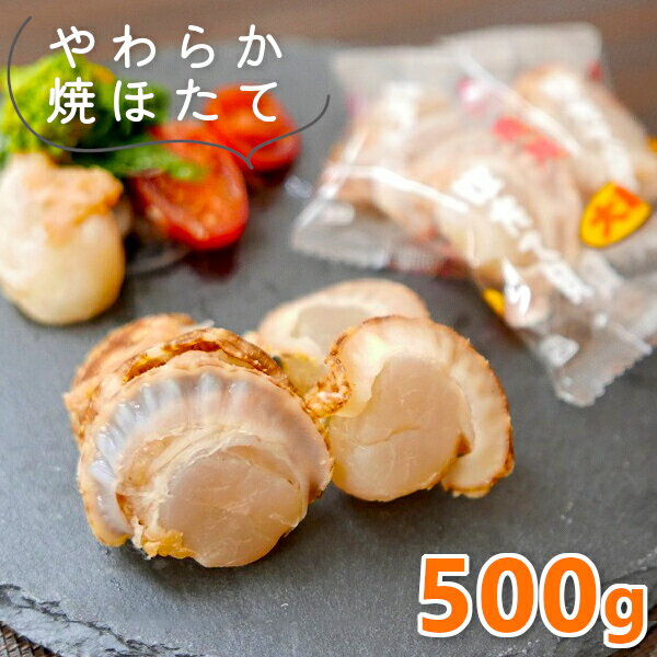 やわらか 焼きほたて貝 たっぷり 500