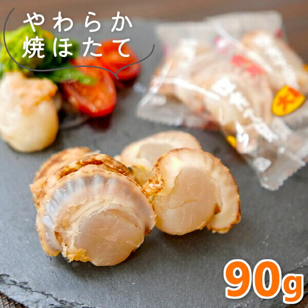 ＼条件達成でパンダ皿貰える 要エントリー／ソフトほたて貝柱 90g 珍味 ホタテ 送料無料 おつまみ 国産 やわらか 焼きほたて貝 帆立貝柱 大粒 半生 お試し 焼ほたて 干し 帆立 ベビーホタテ 珍味 酒の肴 お取り寄せ グルメ 燻製 soft hotate メール便