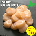 【正規品】冷凍ホタテ 貝柱 北海道産 1kg 生冷 国産 大粒 刺身 お祝い 送料無料 ギフト 帆立 お正月 おつまみ お取り寄せ 海鮮丼 フライ 寿司 海産物...