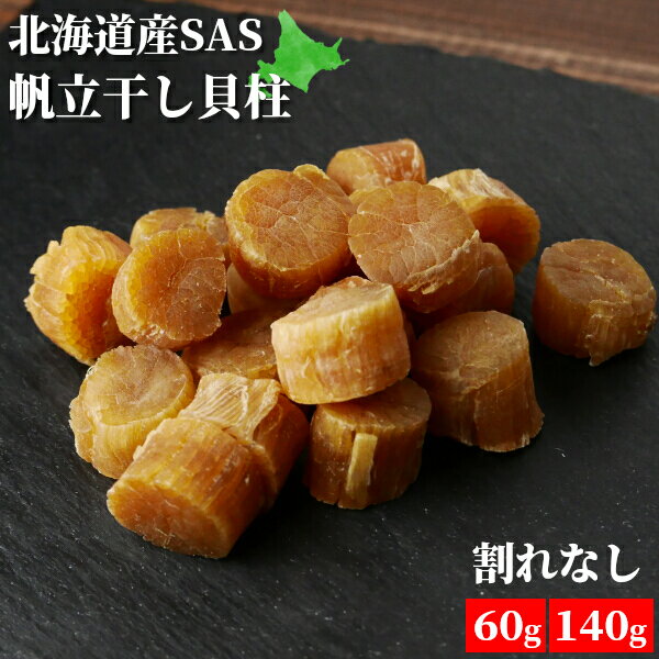 ＼19日20時～クーポン利用で最大53%OFF／干し貝柱 ホタテ貝柱 割れなし 乾燥 帆立 珍味 SASサイズ 60g/140g 干貝柱 出汁 北海道産 国産 小粒 お試し お徳用 送料無料 おつまみ 沙留産 化学調味料 無添加 北海道 海産物 お取り寄せ 家飲み お酒 HA メール便 sale セール