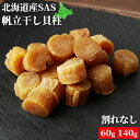 干し貝柱 ホタテ貝柱 割れなし 乾燥 帆立 珍味 SASサイズ 60g/140g 干貝柱 出汁 北海道産 国産 小粒 お試し お徳用 送料無料 おつまみ 沙留産...