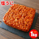 塩うに 汐うに しおうに たっぷり 1kg 無添加 しっとり 硬め 業務用 大容量 送料無料 板うに 塩漬け 昔ながらの高級珍味 酒の肴 酒のアテ おつまみ 粒...