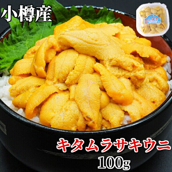 うに 塩水うに 小樽産 100g 1個 送料無料 ギフト キタムラサキウニ 白うに 期間限定 ウニ 北海道産 国産 生うに 雲丹 うに丼 海鮮丼 無添加 送料込 ミョウバン不使用 冷蔵便