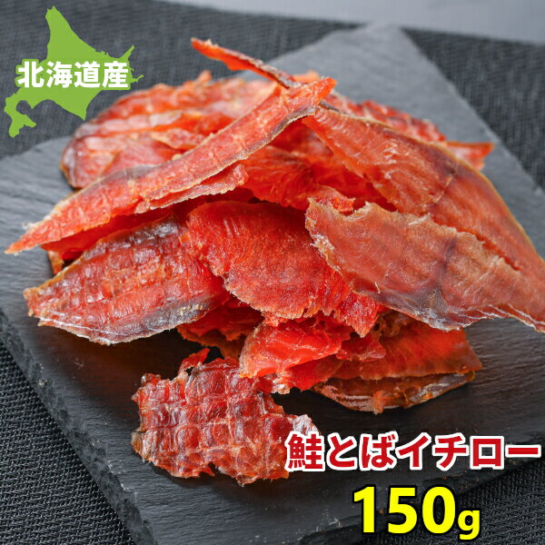 ＼条件達成でパンダ皿貰える 要エントリー／鮭とば トバ イチロー 150g 北海道産 送料無料 皮なし 鮭とば 訳あり 鮭トバ サケトバ 珍味 おつまみ スライス ソフトひと口サイズ 家飲み お取り寄せグルメ メール便