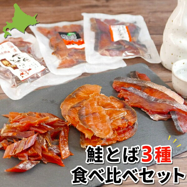 鮭とば 食べ比べセット 珍味 セット 3種 父の日 おつまみ ギフト 詰め合わせ セット 70g x 3袋 北海道産 合計 210g 鮭とば 訳あり イチロー サケトバ スライス ソフト ひと口サイズ ちっぷ 家飲み 酒の肴 お取り寄せグルメ メール便