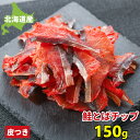 北海道産 鮭とば さけとば チップ 150g 送料無料 鮭とば 訳あり お得 鮭トバ サケトバ おつまみ 珍味 ちっぷ スライス ソフト ひと口サイズ ソフトタ...