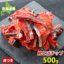 北海道産 鮭とば トバ チップ お徳用 500g 送料無料 訳あり お得 鮭とば 訳あり 鮭トバ サケトバ ちっぷ スライス ソフト ひと口サイズ 家飲み 珍味...