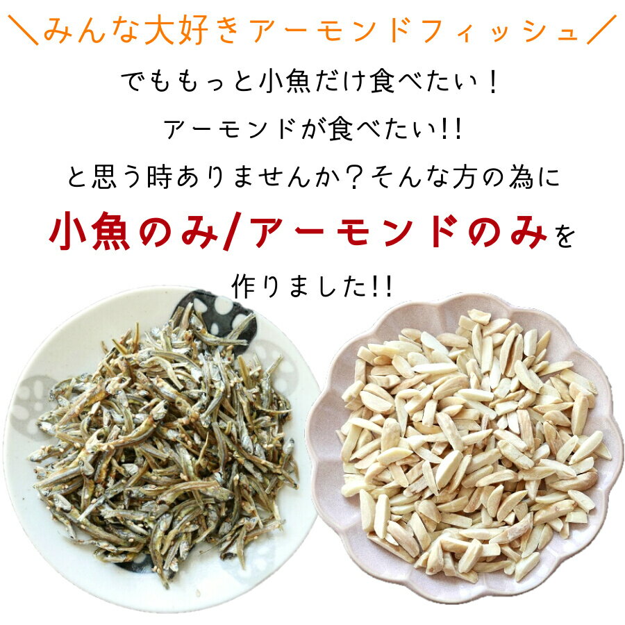 アーモンド ナッツ 400g アーモンド小魚のアーモンドのみ アーモンドだけ お徳用 おやつ 間食 送料無料 ナッツ 無塩 アーモンドフィッシュ ひと口サイズ 酒の肴 おつまみ 美容 健康 家飲み お取り寄せグルメ メール便